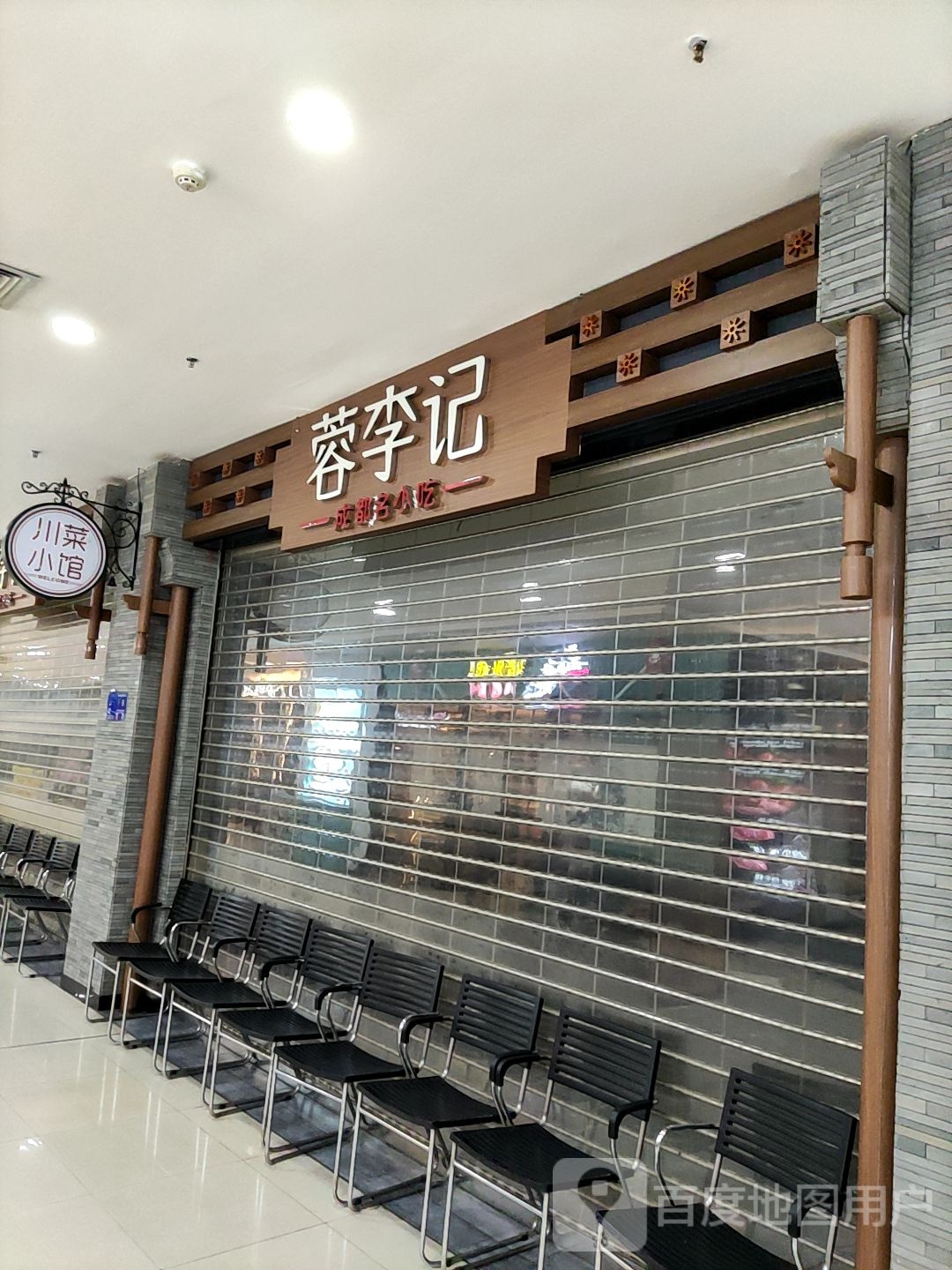 蓉李记成都名小迟(美佳华店)