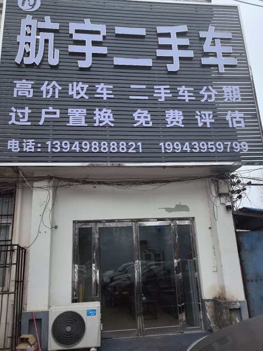 航宇二手车交易市场