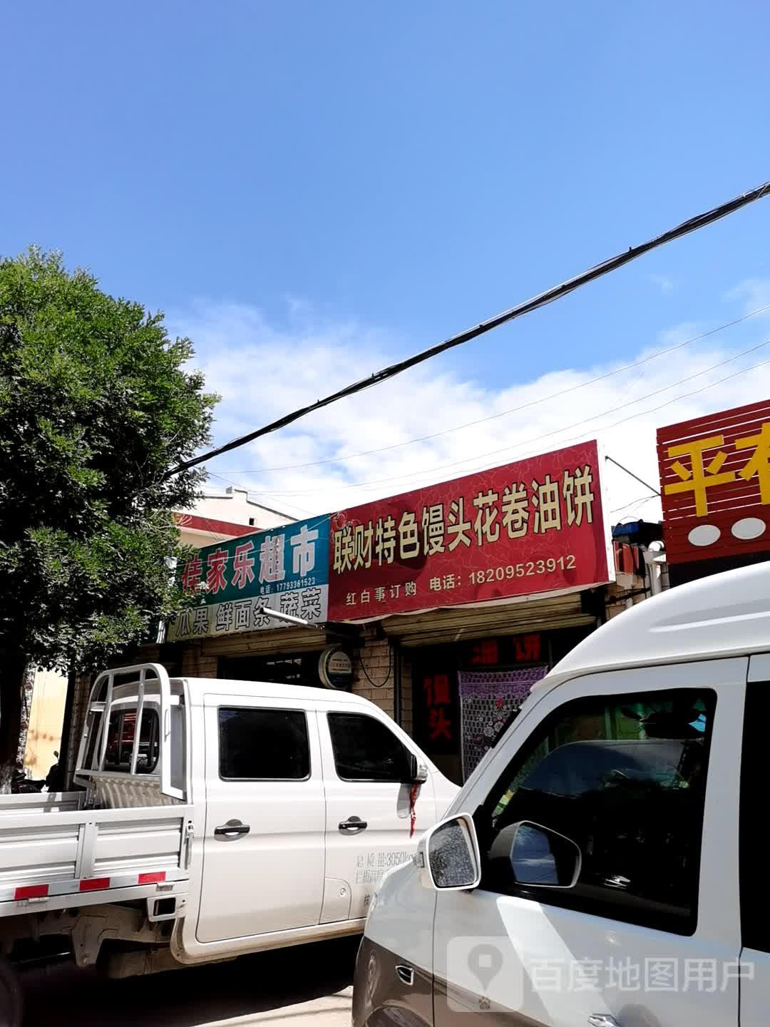 佳家乐超市(东街店)