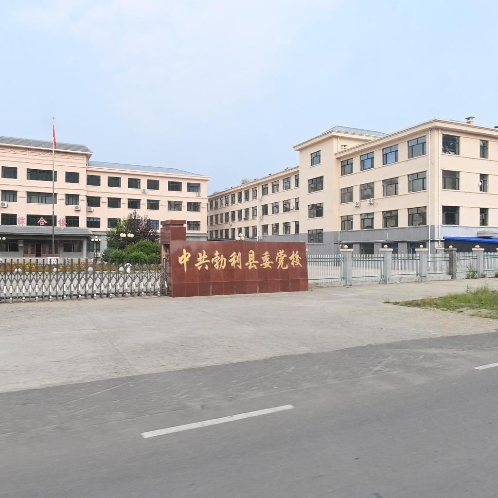 中共勃利县委党校