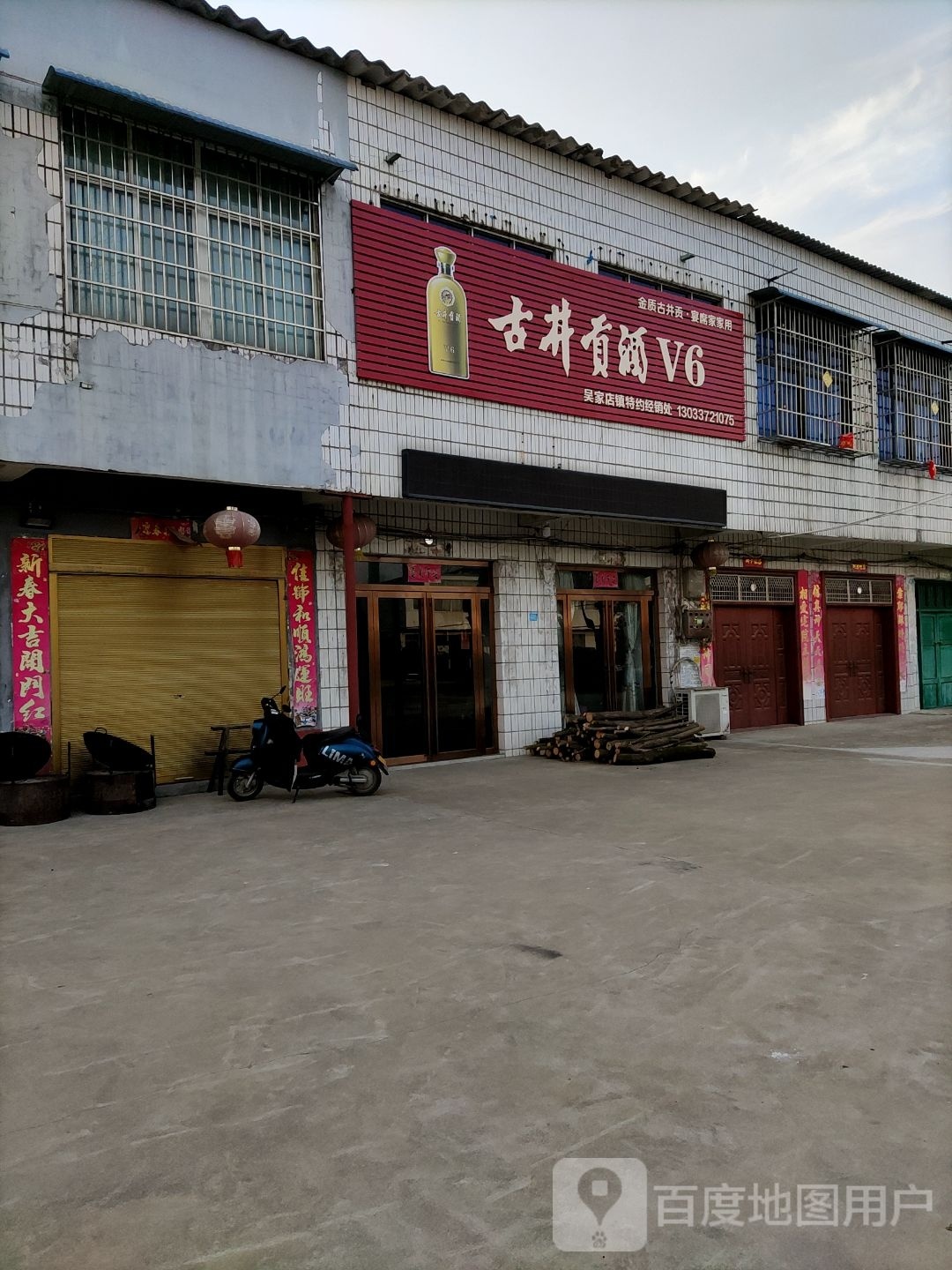 浉河区吴家店镇古井贡酒V6