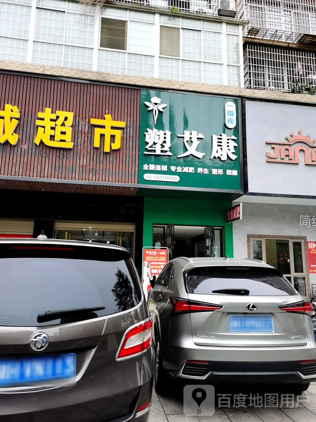 塑艾康一指瘦(狮山路店)