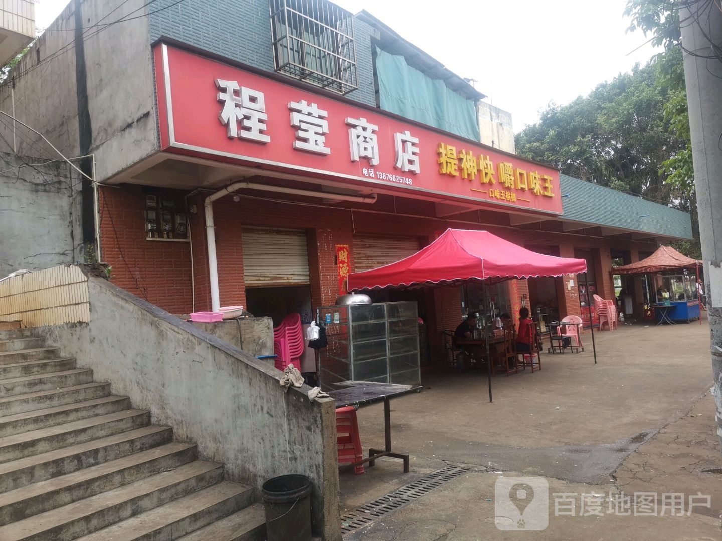 程莹商店