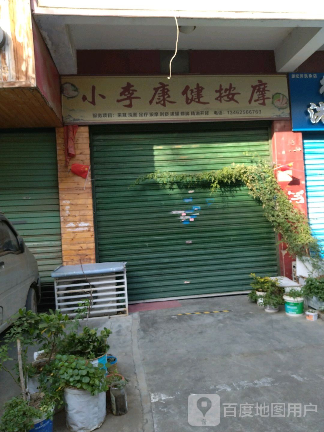 小李康健按摩店