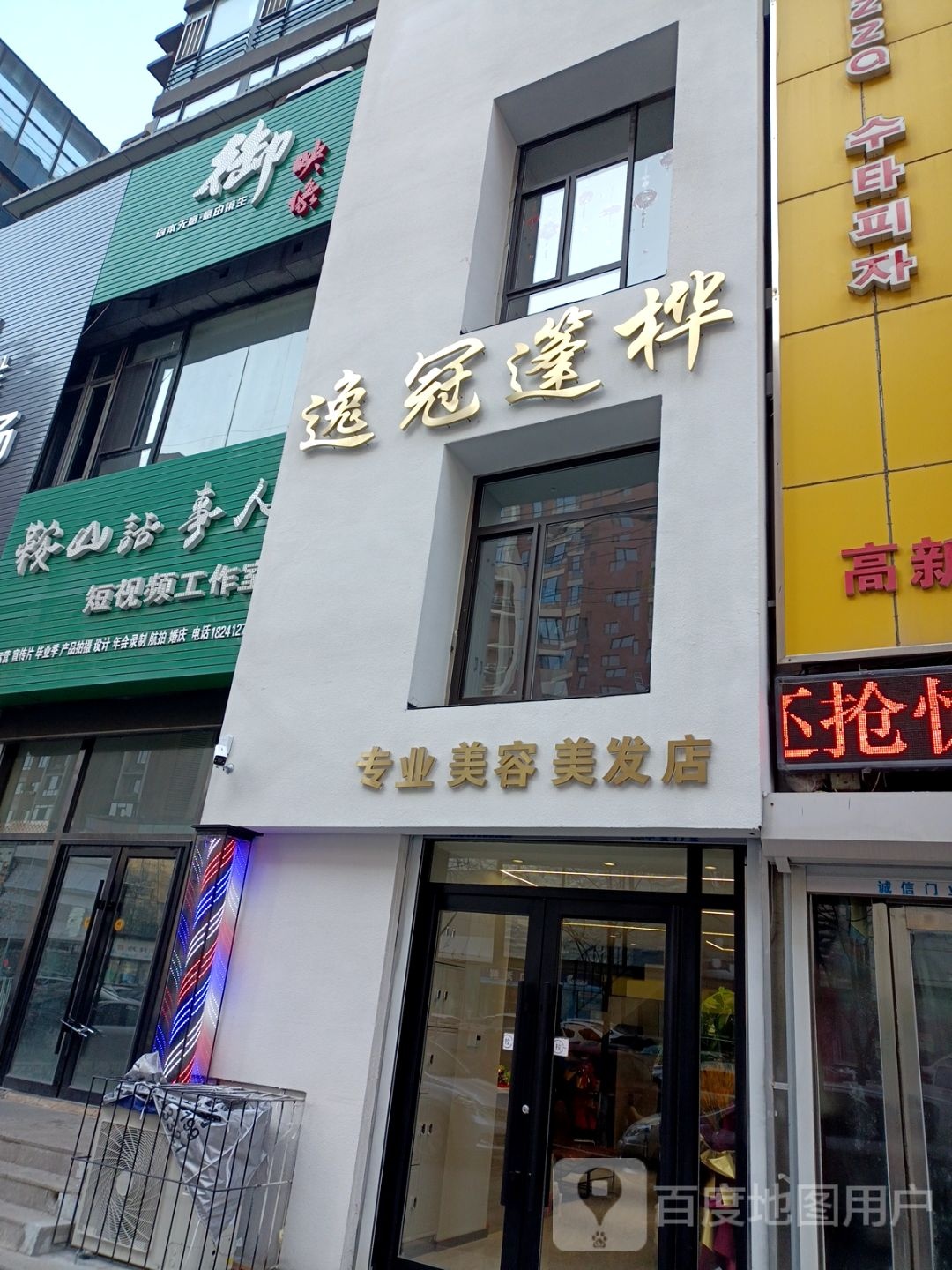 逸冠篷桦专业美容美发店