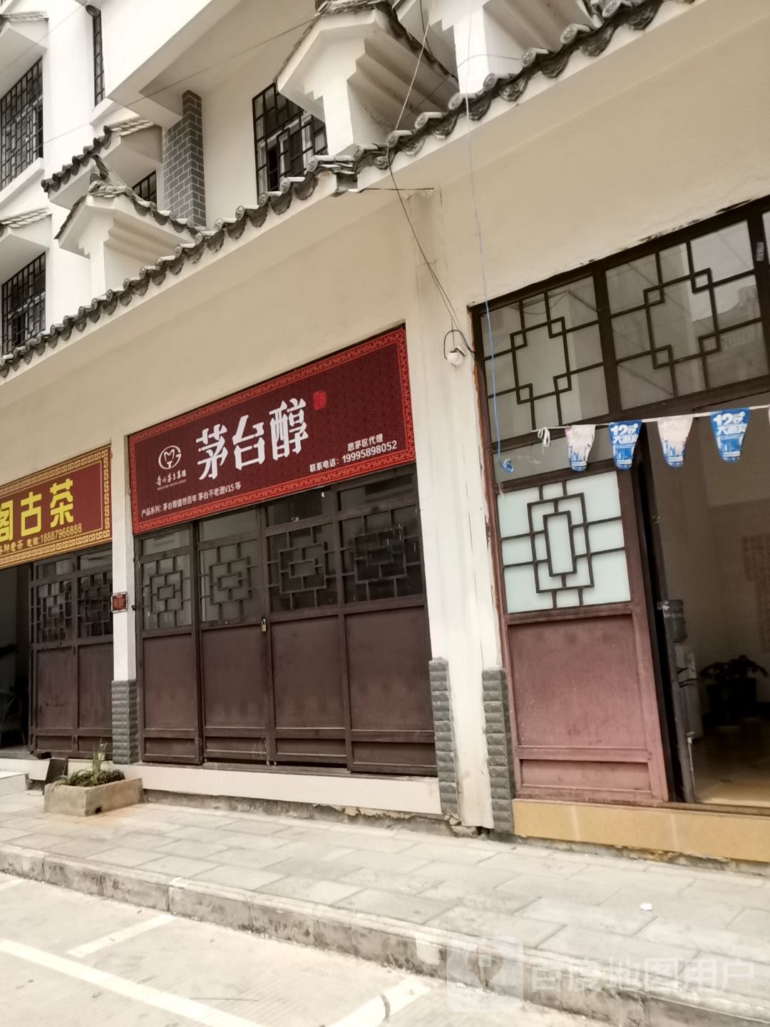 茅台醇(白云路店)