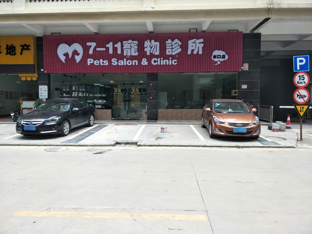 7-11宠物诊所(水口店)