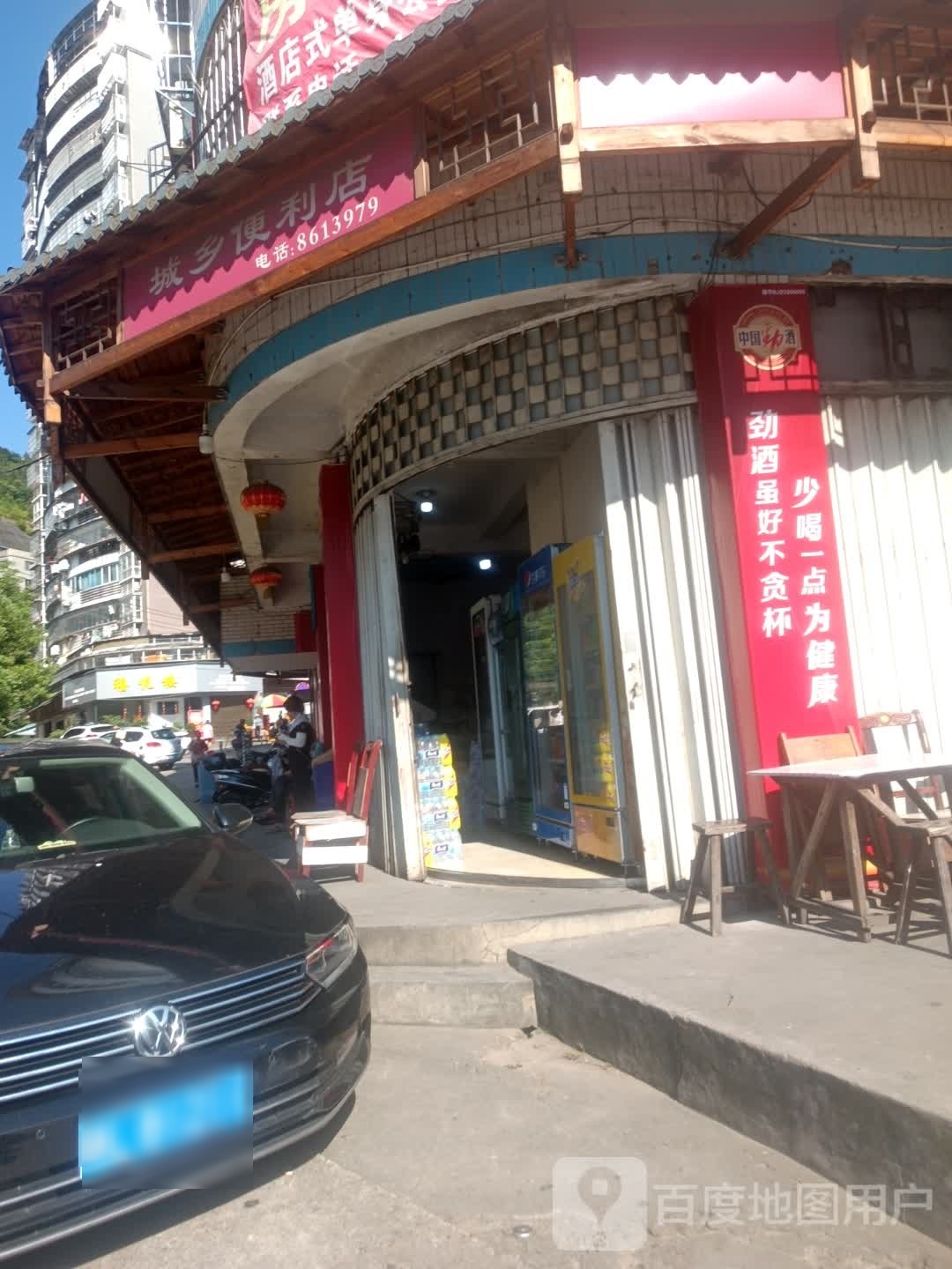 城乡便便利店(名流店)