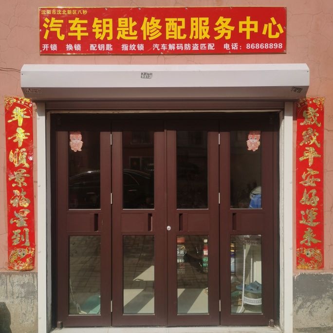 沈阳市沈北新区八秒汽车钥匙修配服务中心