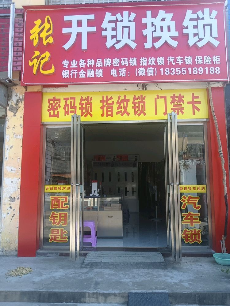 张记开锁换锁