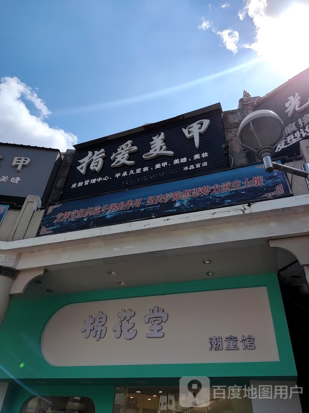 指爱美容(水晶宫休闲购物广场店)