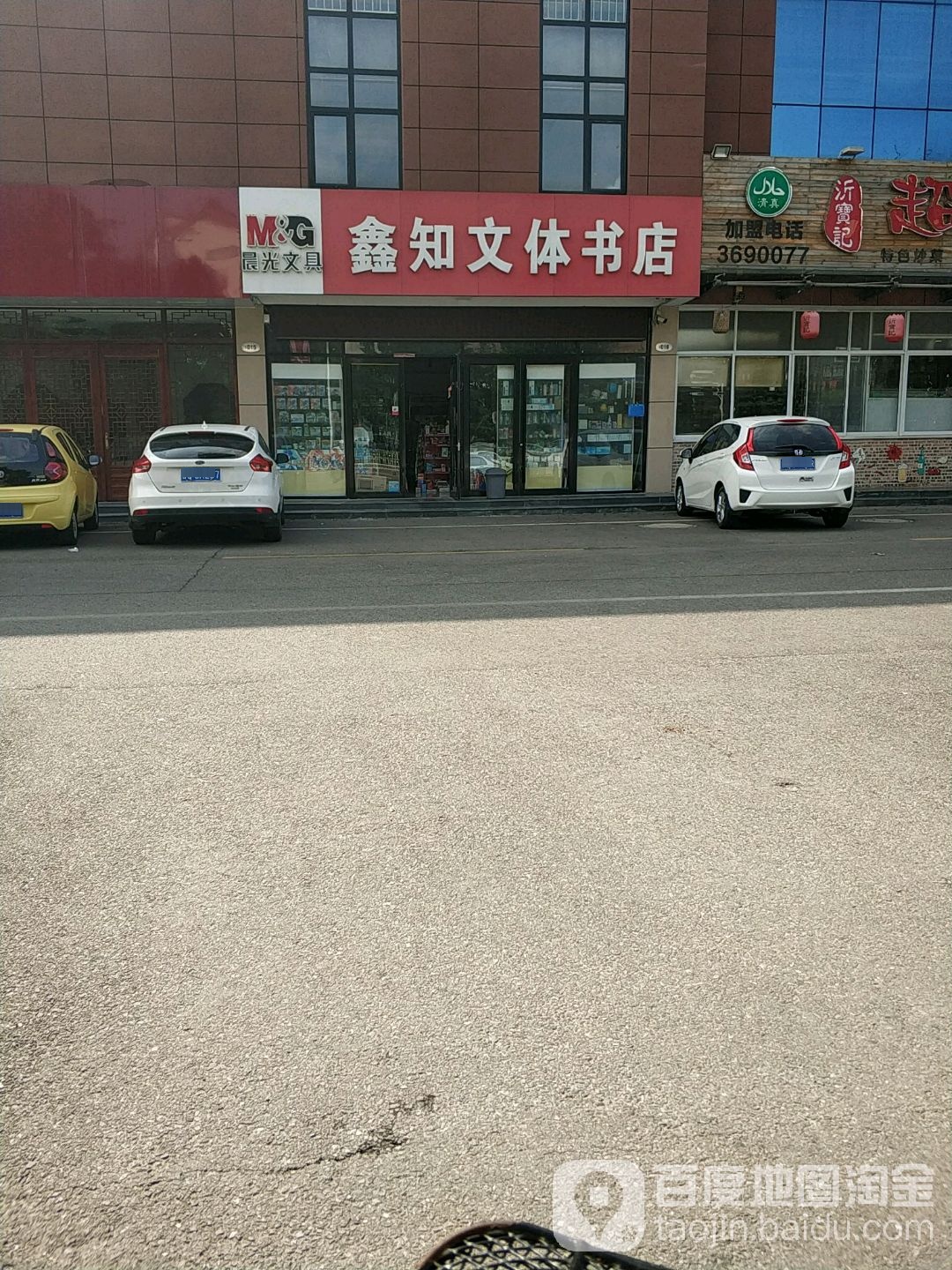 鑫知文体书店