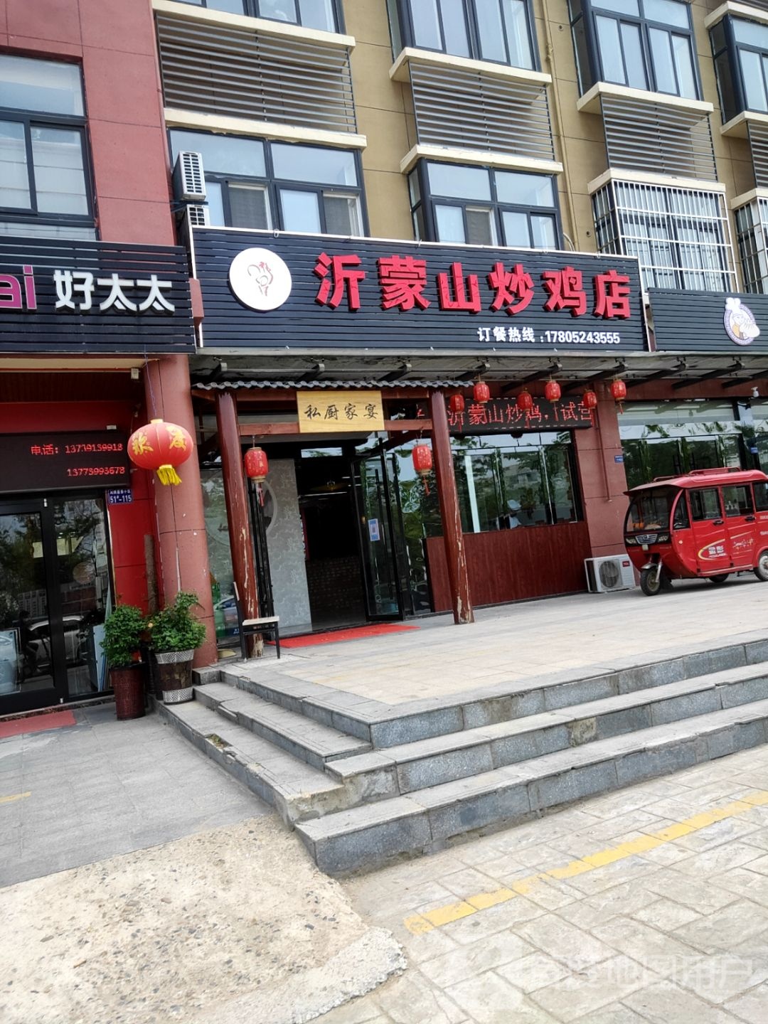 沂蒙山炒鸡店(鸿润盛景店)