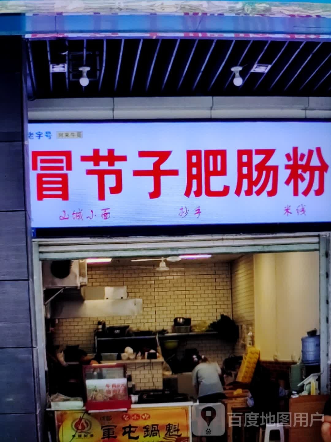 冒节子腓肠粉(君悦购物中心长江中路店)