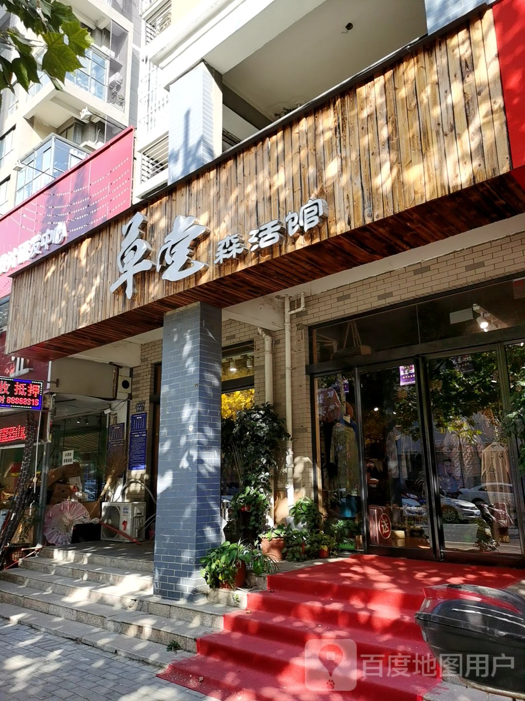 荥阳市草堂森活馆(繁荣街店)