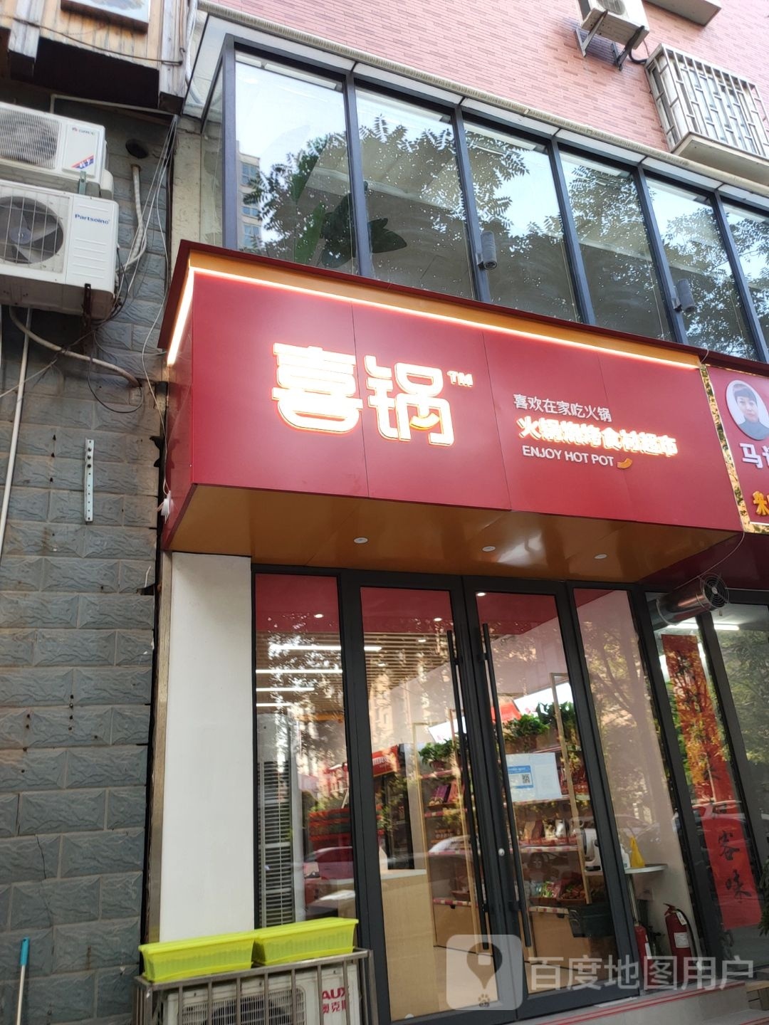 巩义市喜锅火锅烧烤食材超市(宇华名苑1期店)