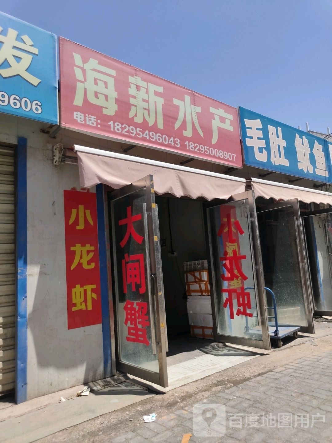 海薪水产