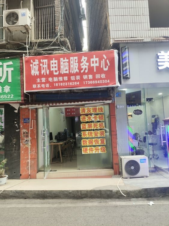 诚讯电脑服务中心