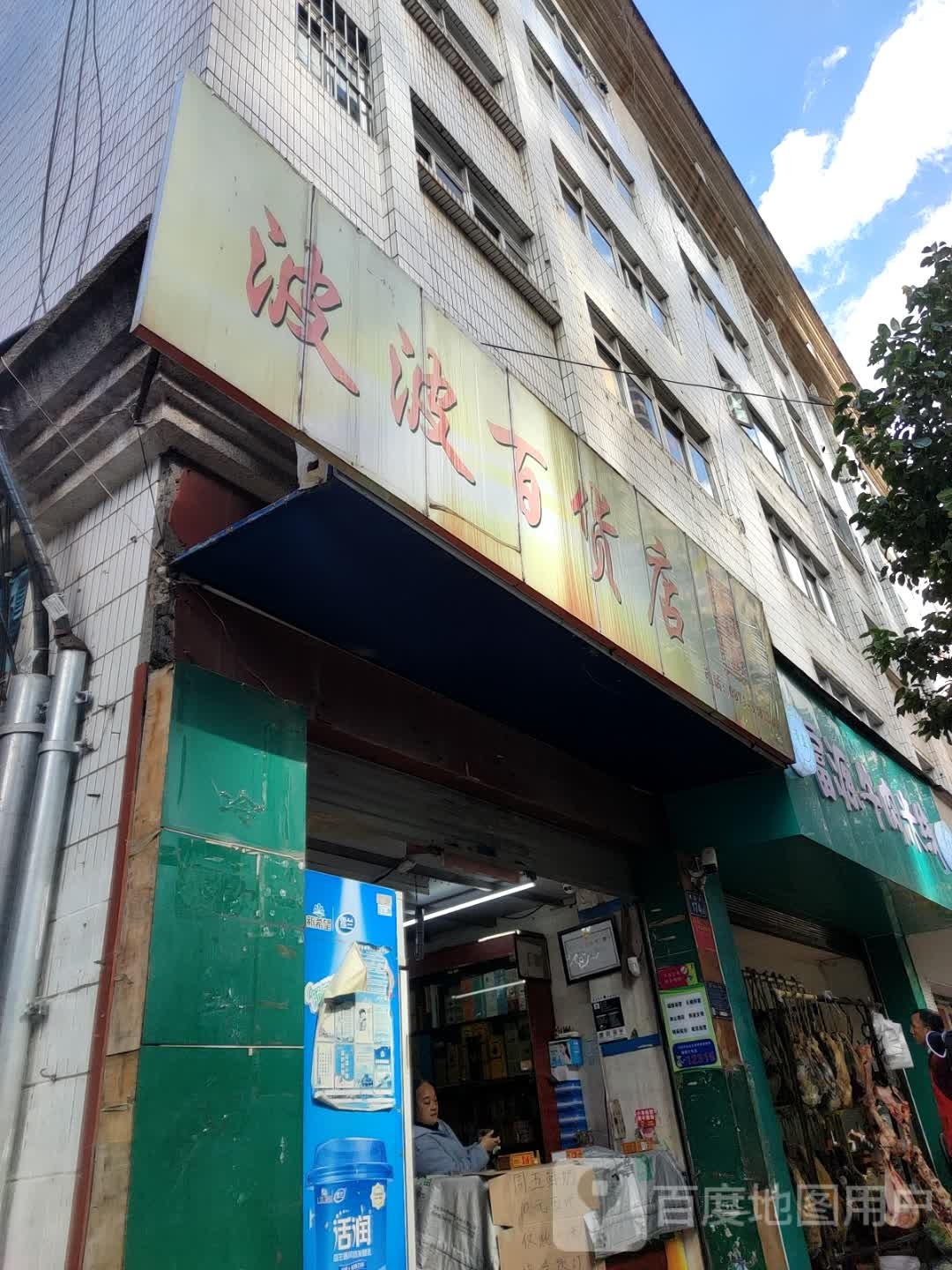 波波百货店