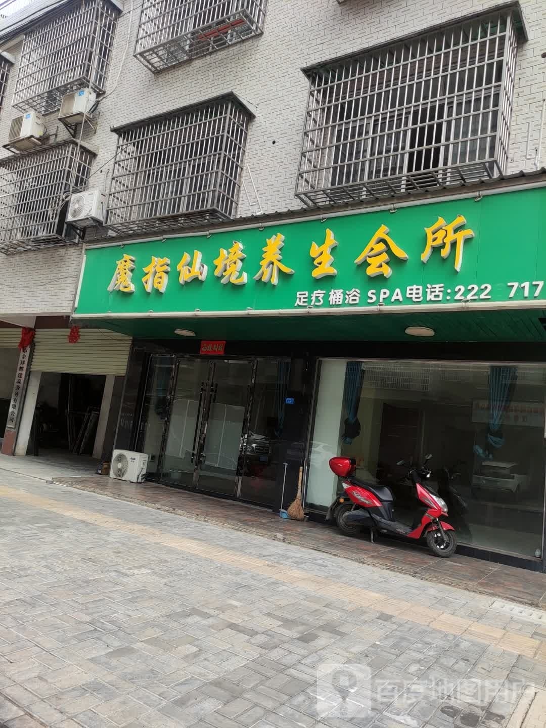 魔指仙境养生会馆