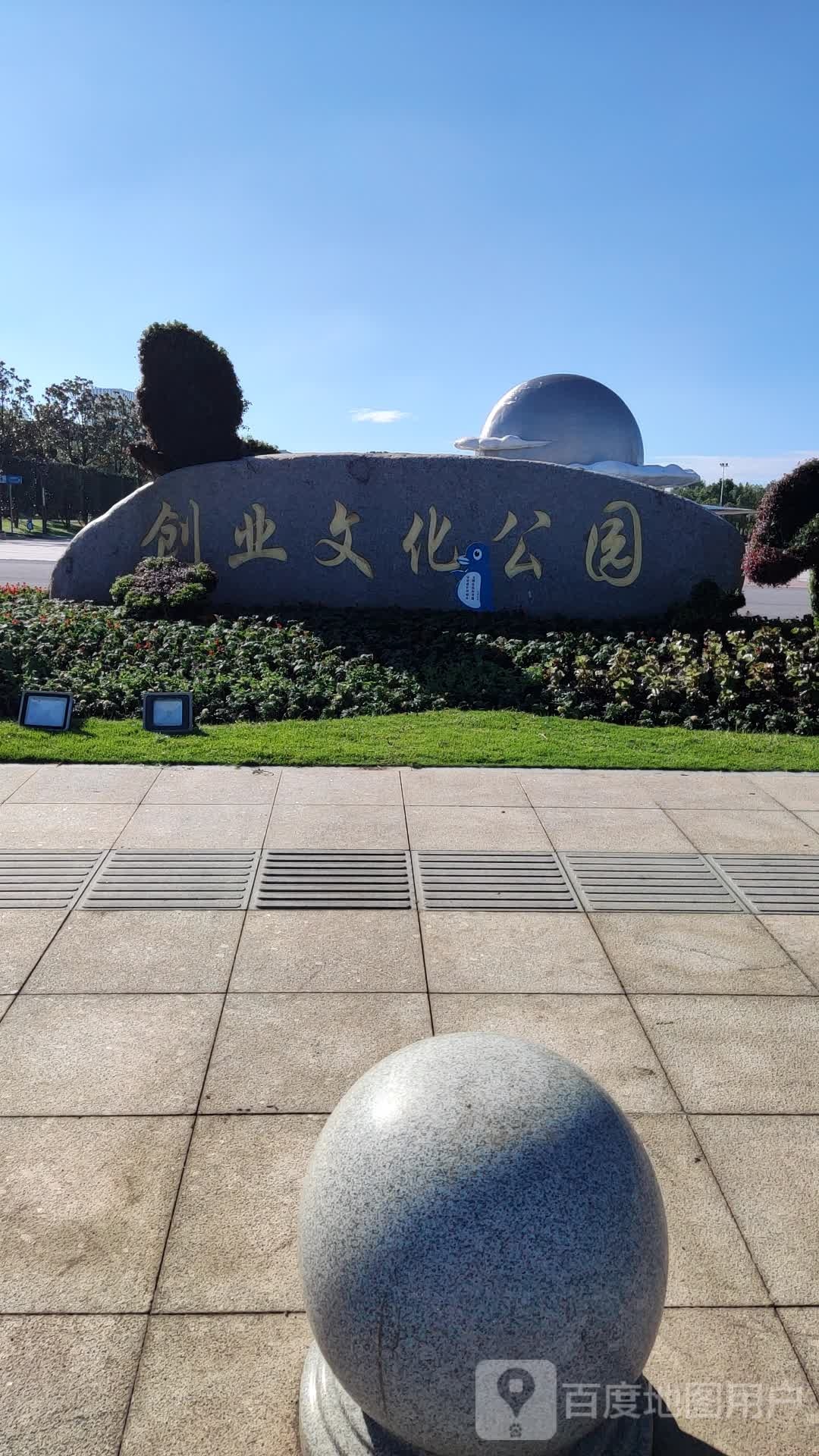 上饶市创业文化公园