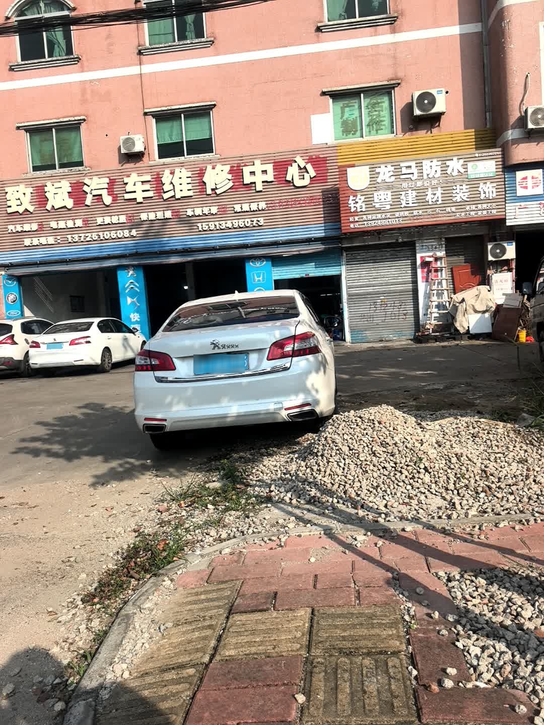 致斌汽车维修中心