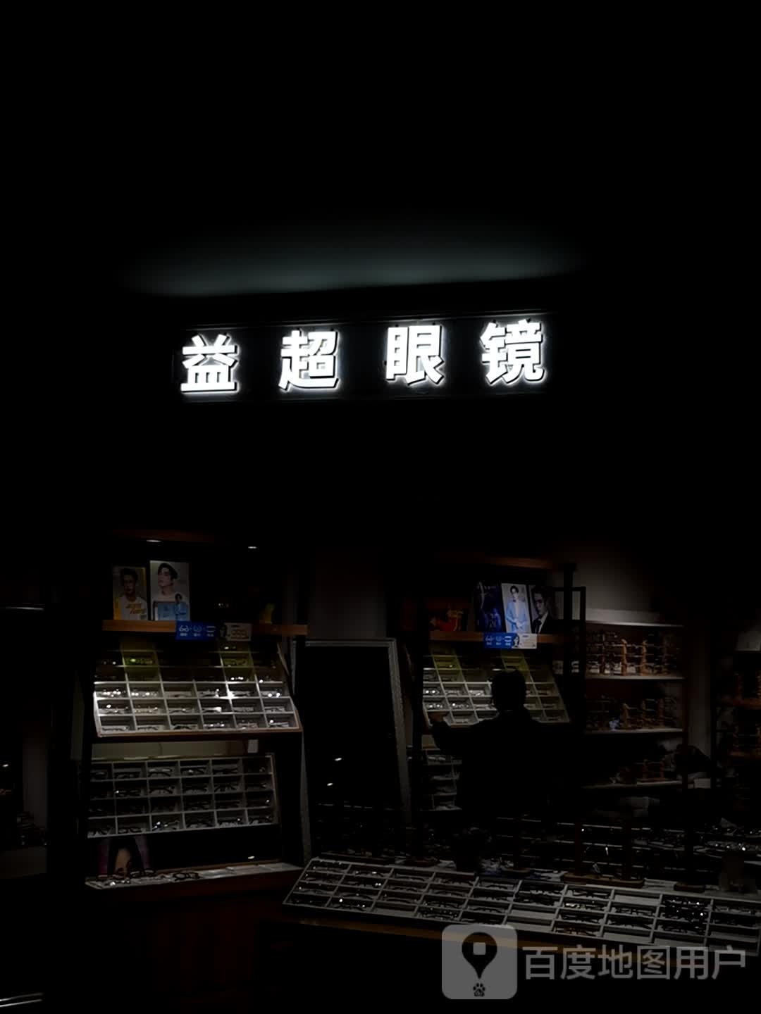 益超眼镜(一汇广场店)