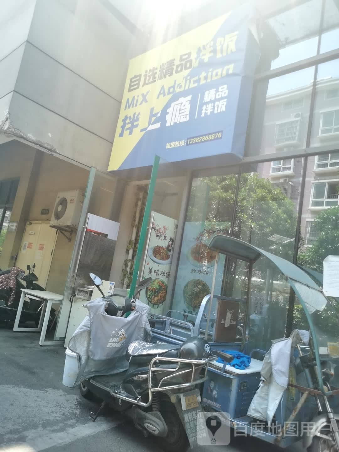 拌上瘾·精品拌饭(青龙邻里中心店)