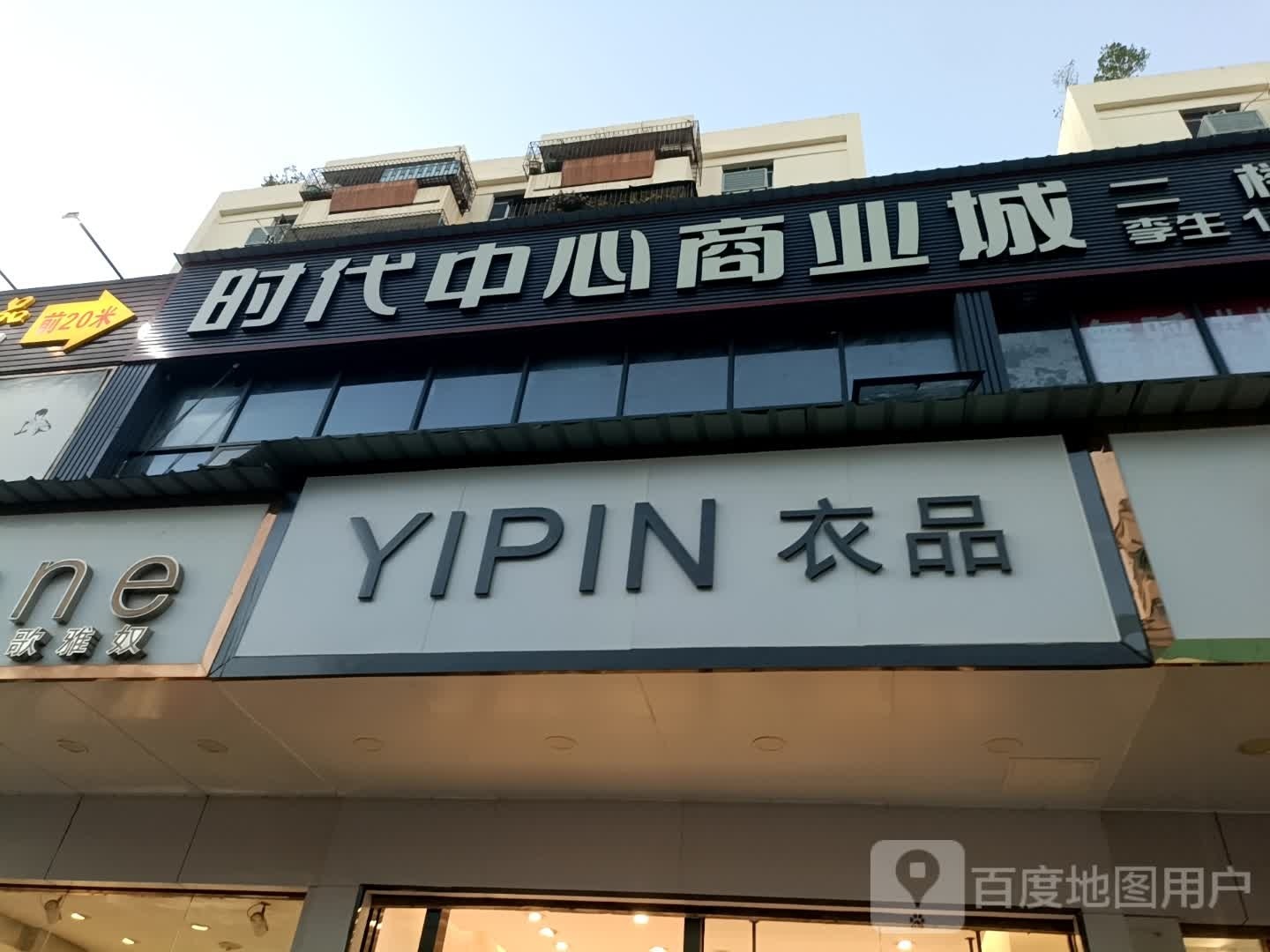 时代中心商业城
