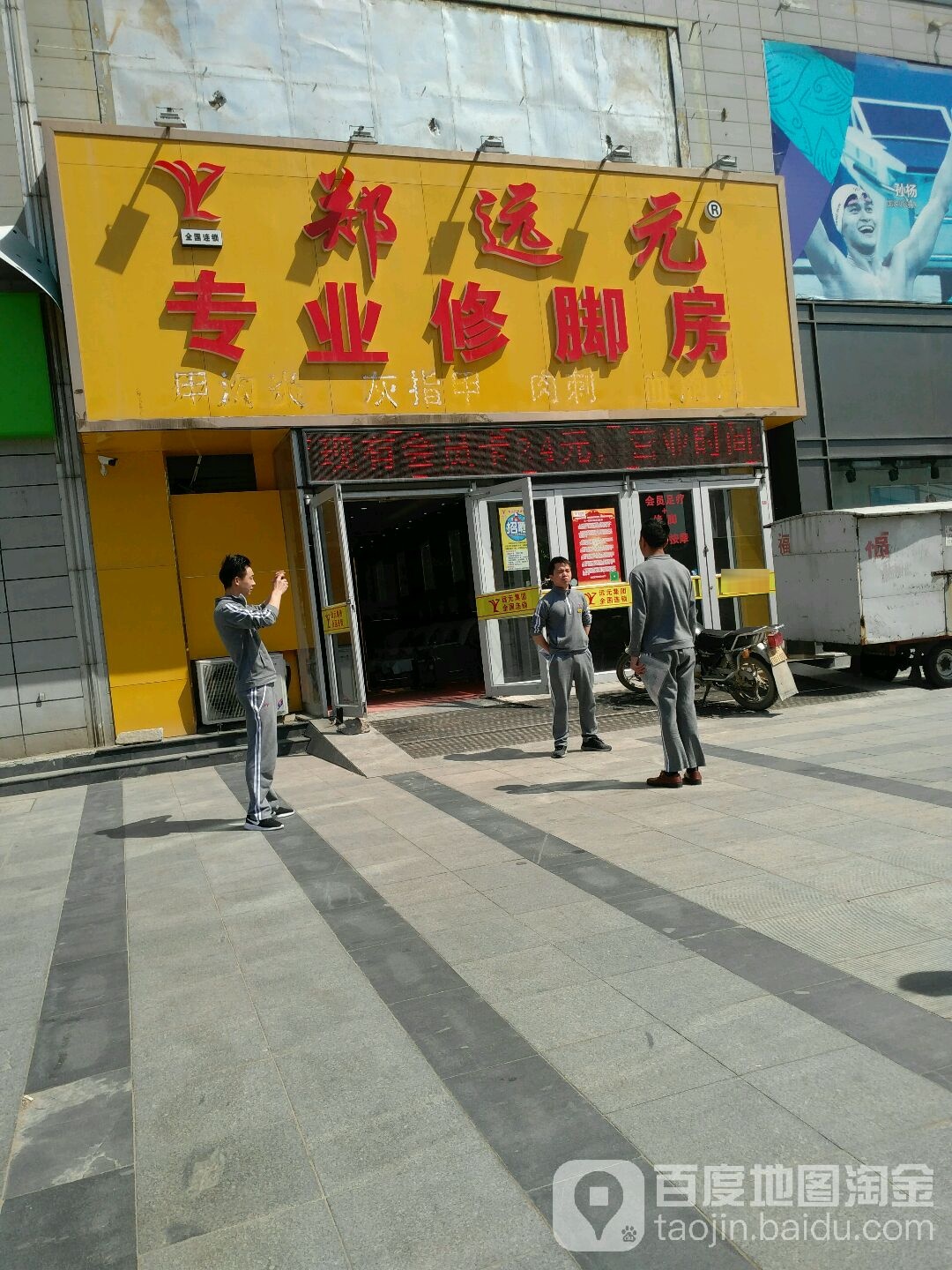 郑远元专业脚修房(天府街店)