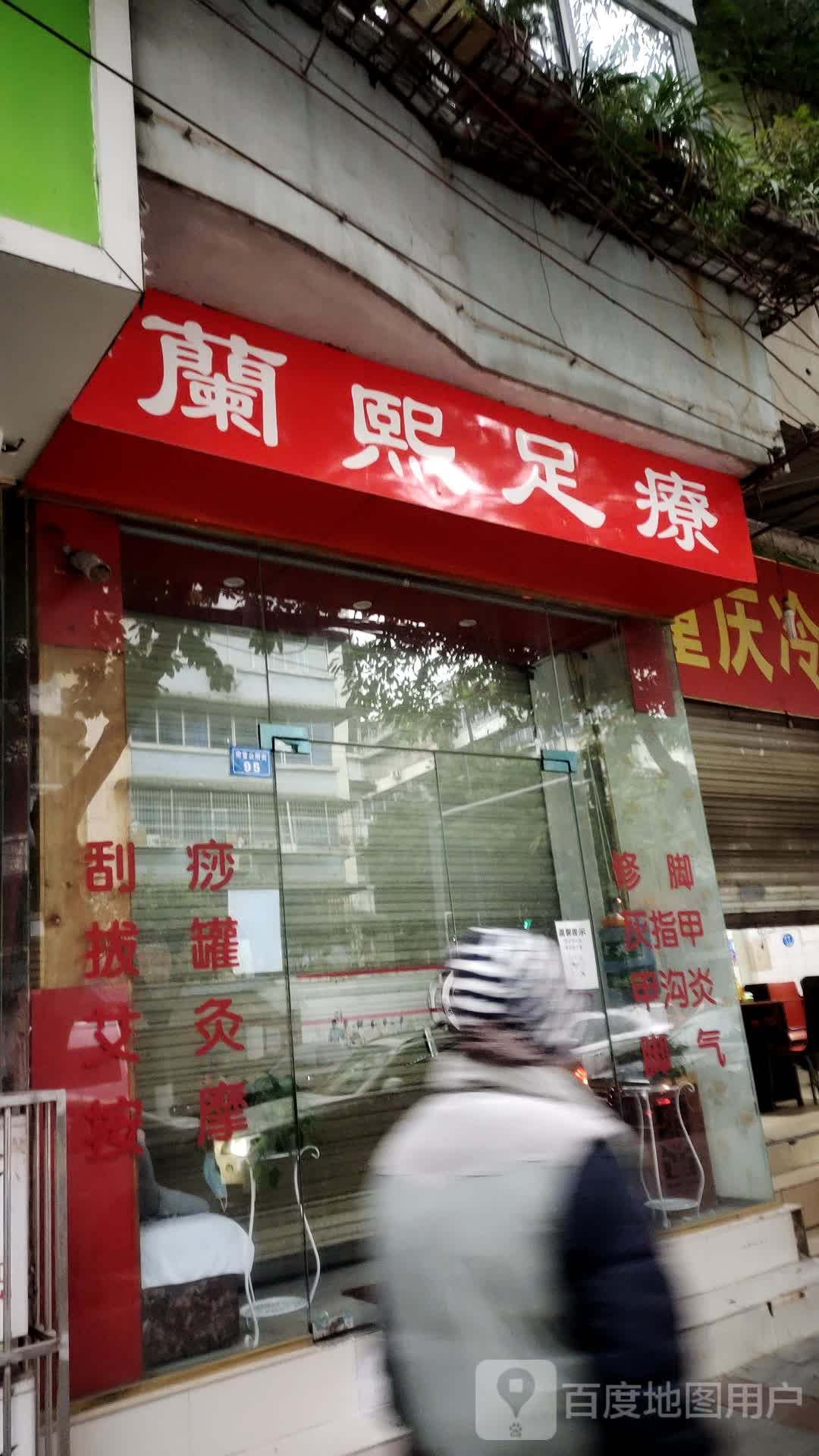 兰熙足疗