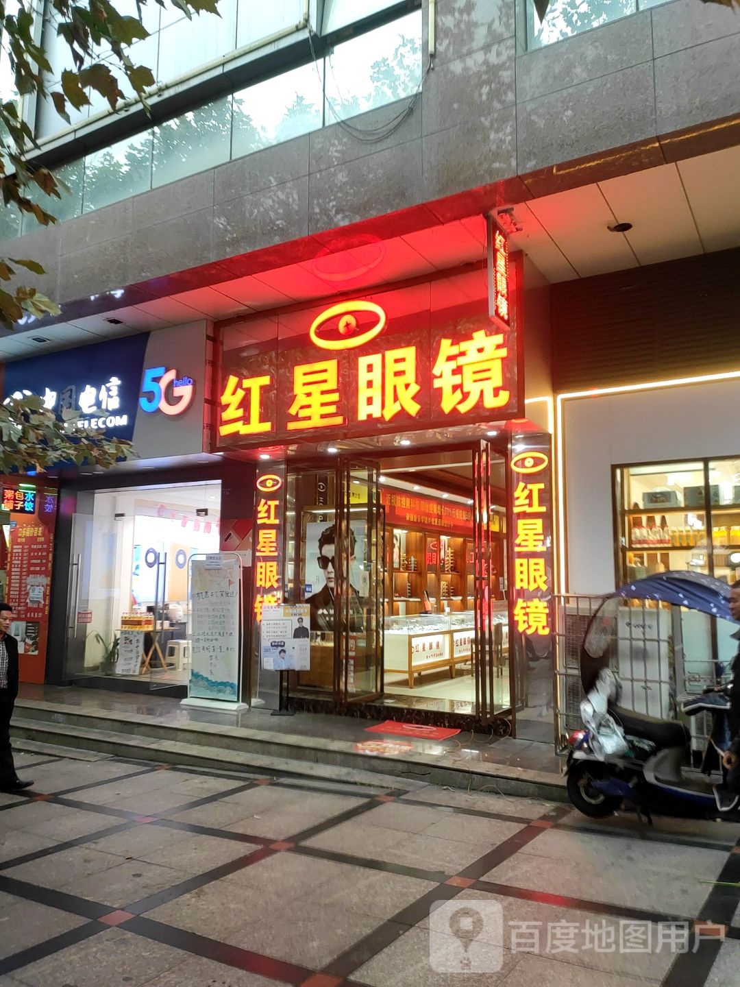 红星眼睛·镜邻(凉都海鑫广场店)