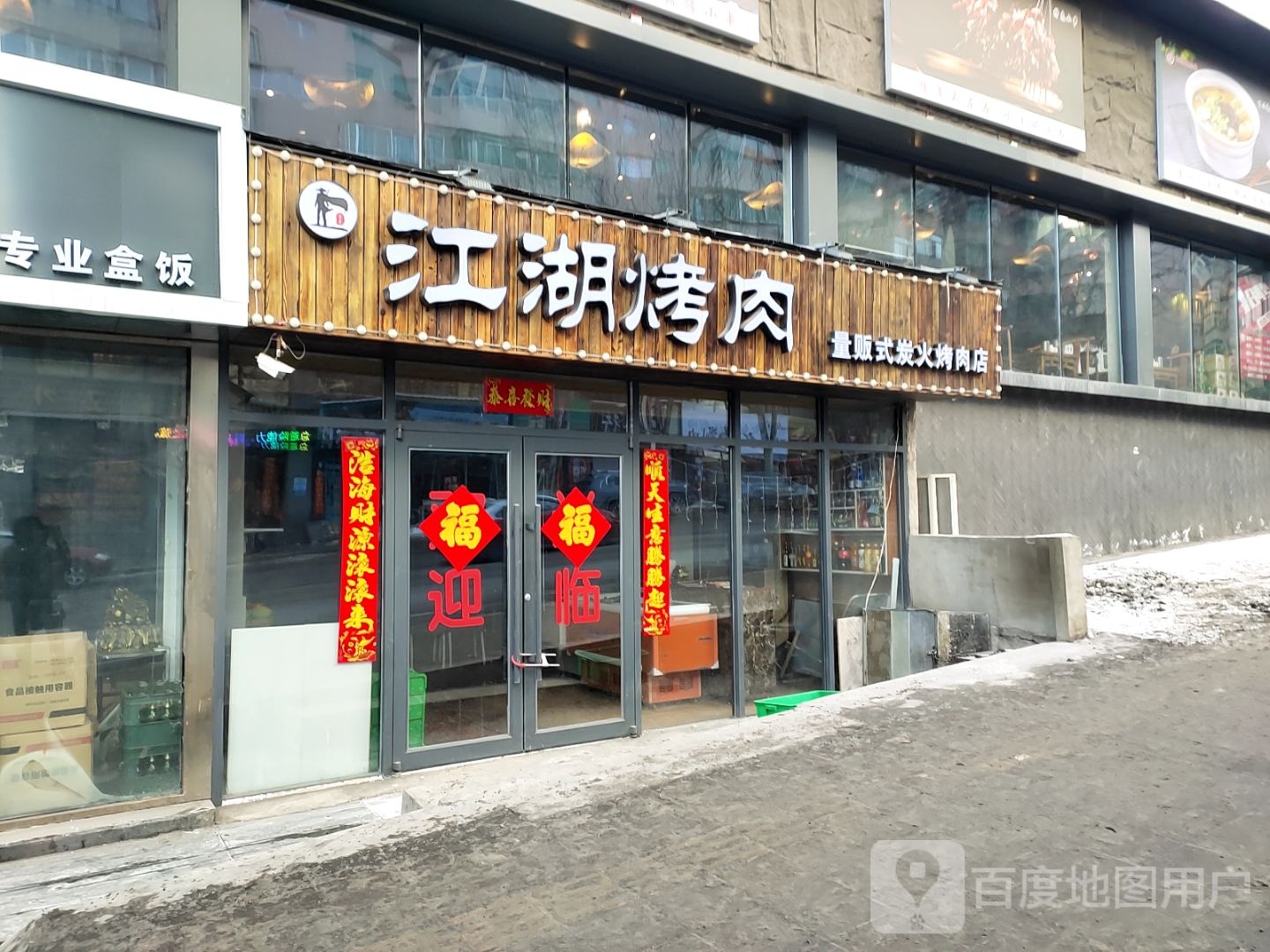 江胡烤肉(平山路店)