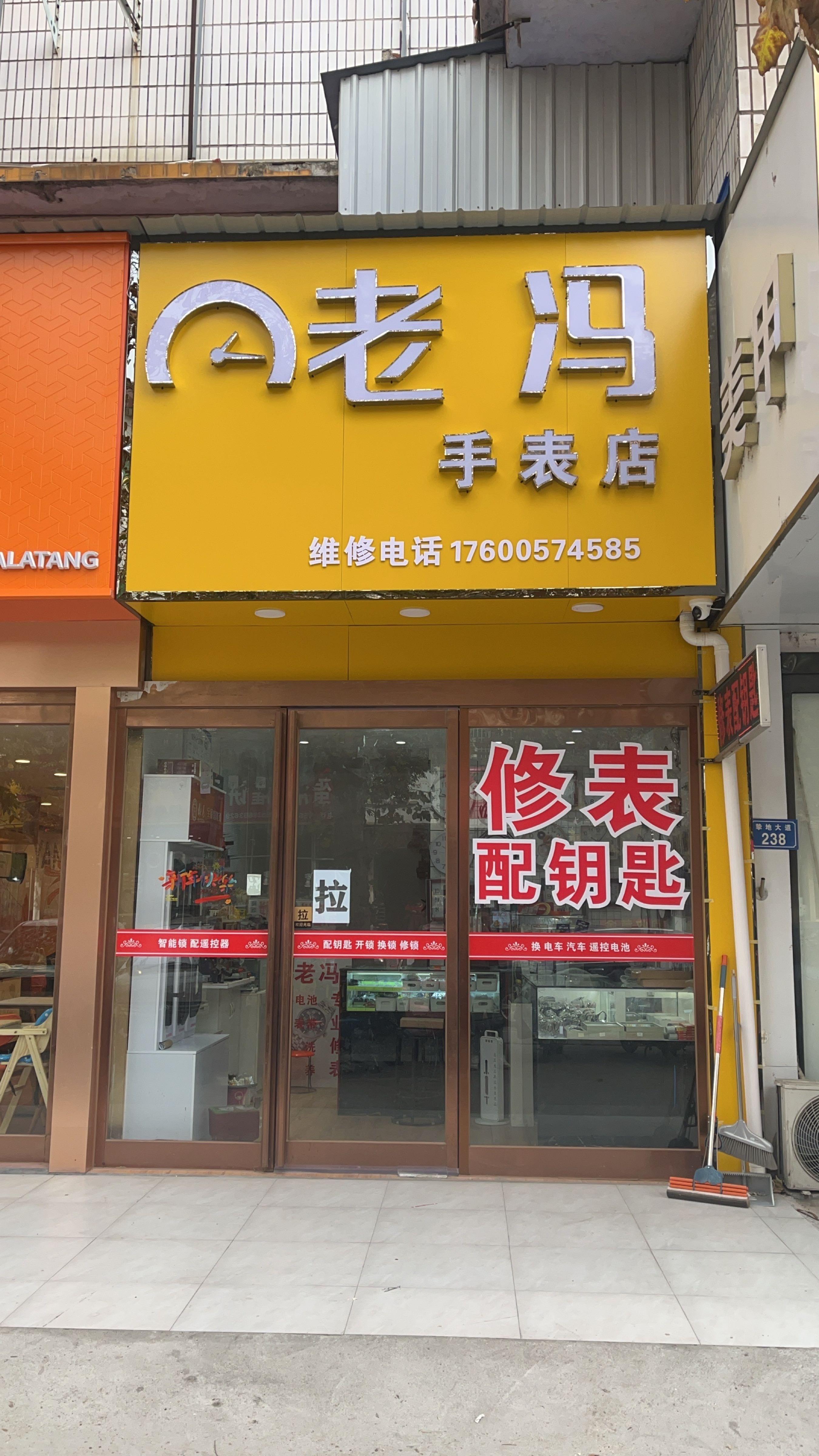 老冯手表店修表换电池
