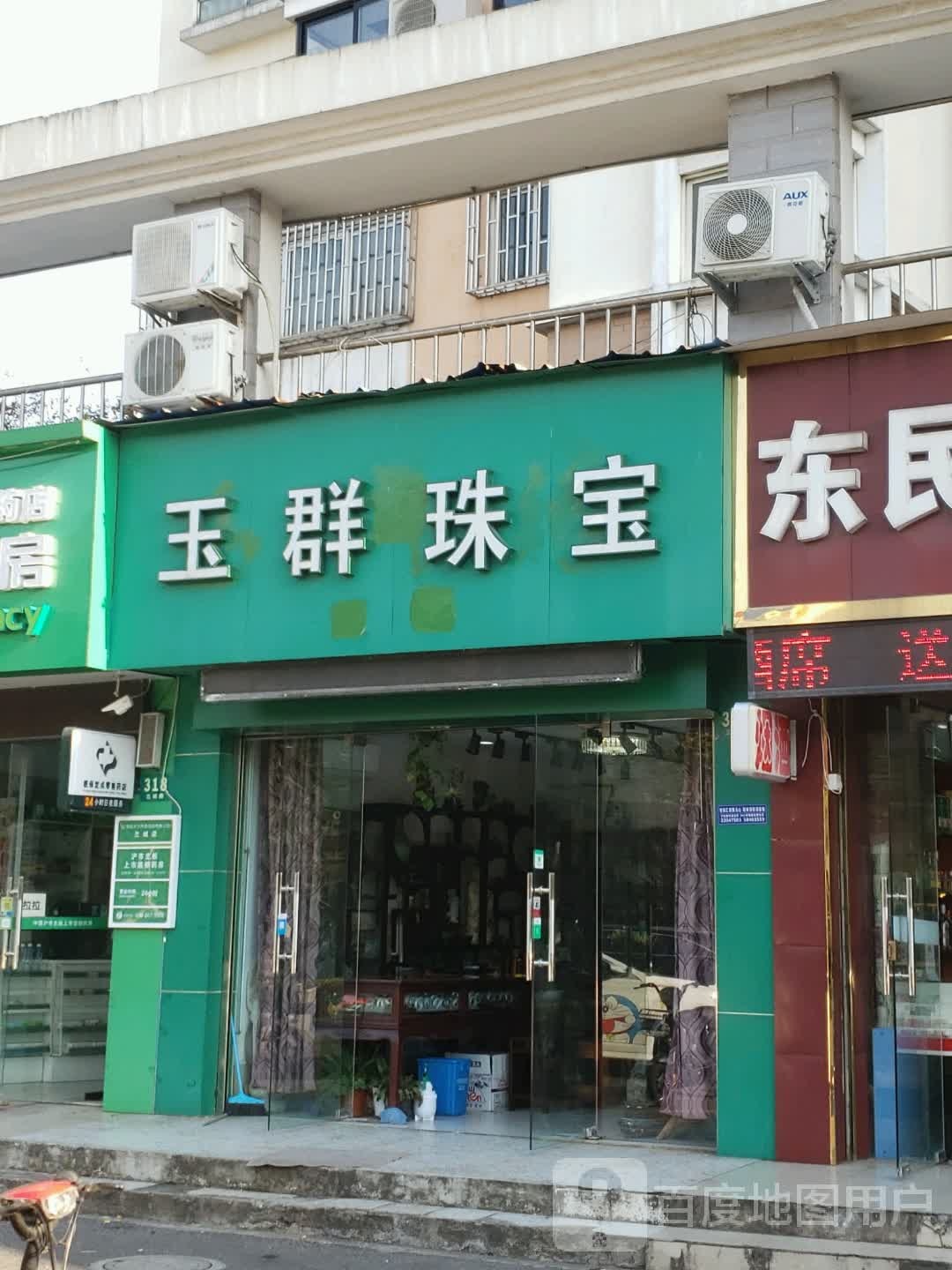 玉群珠宝