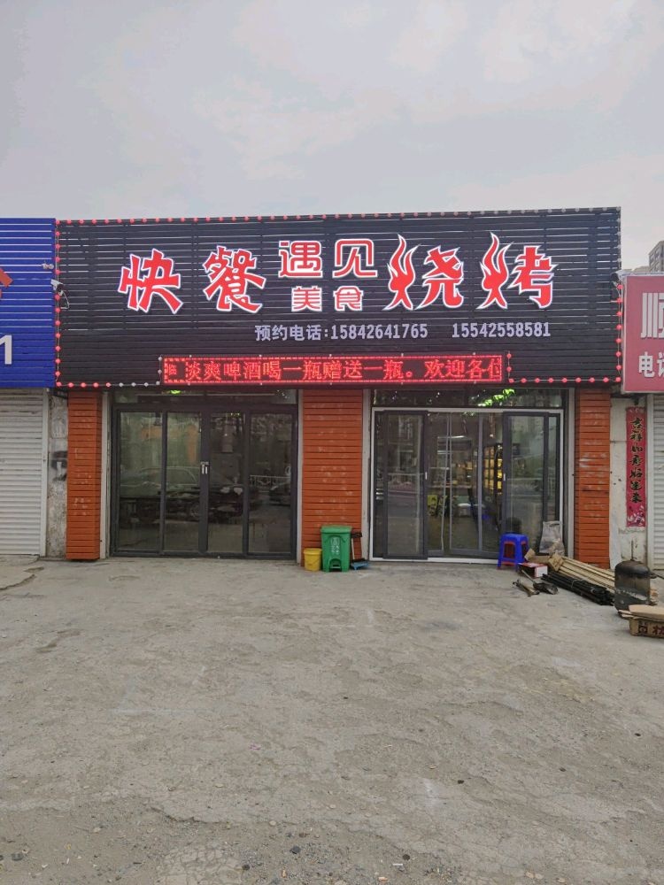 赶弱遇见靓美食烧烤