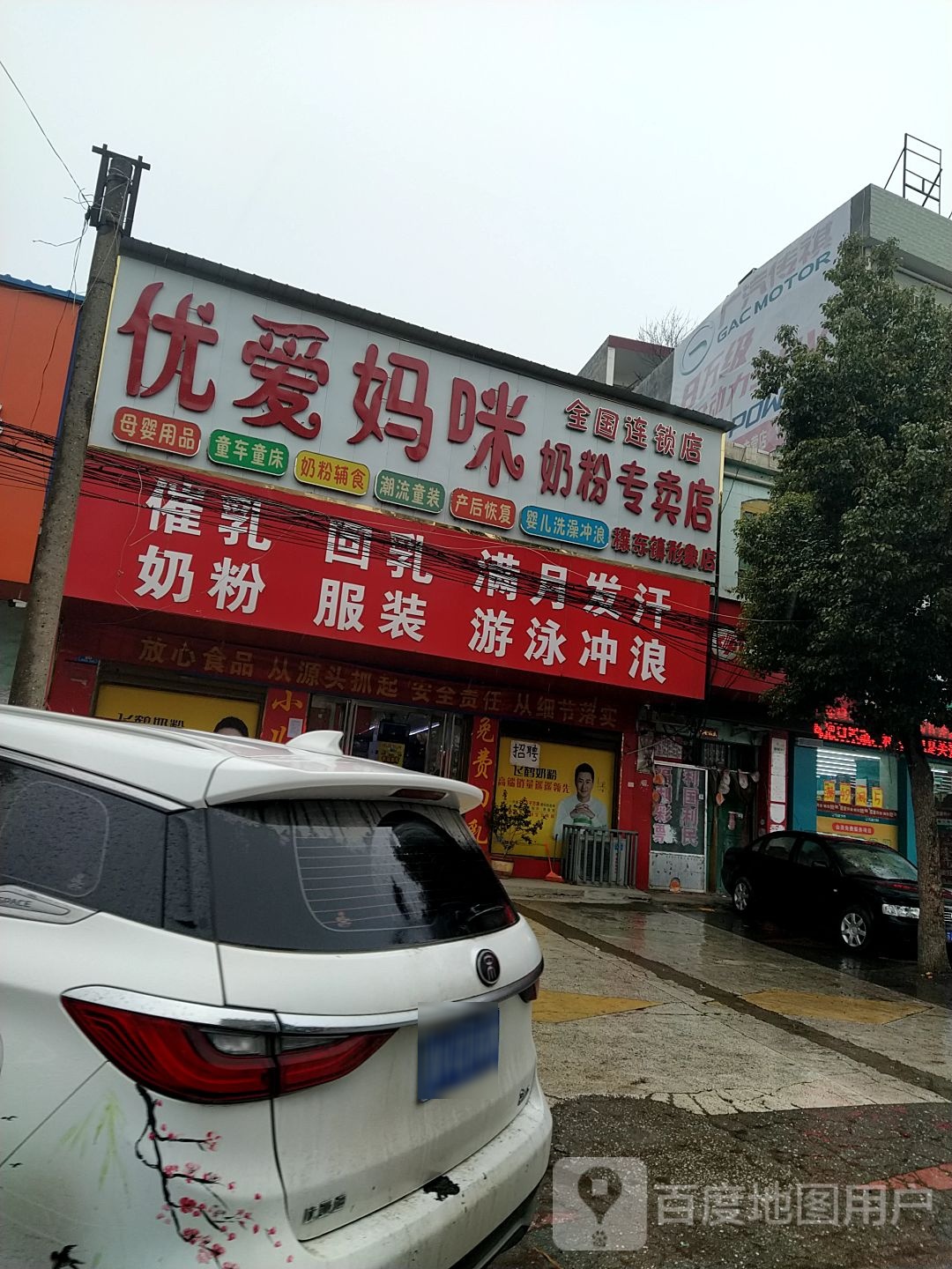 邓州市穰东镇鑫聚婴奶粉专卖店(仲景路店)