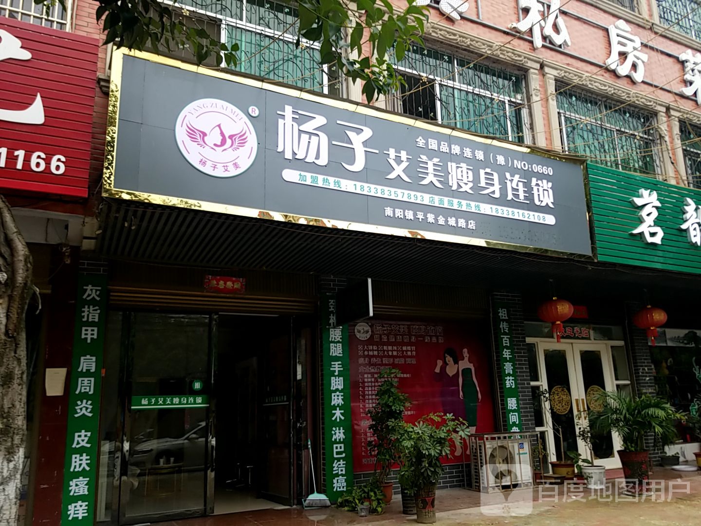 杨子艾媒瘦身连锁(南阳镇平紫金城路店)