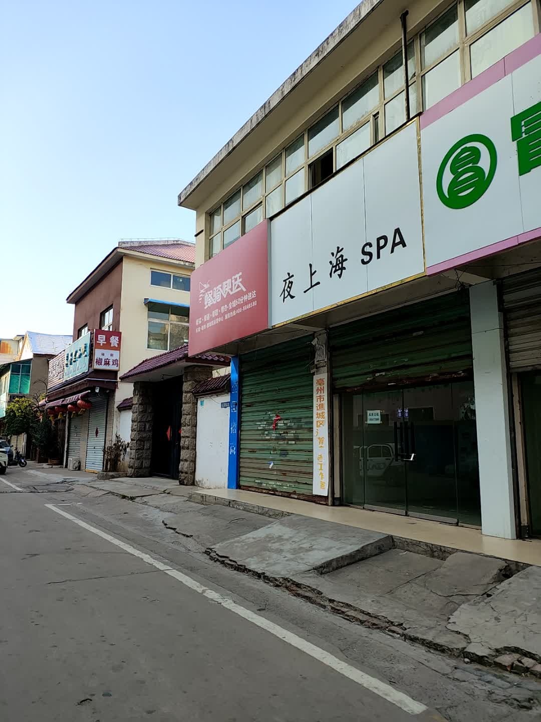 夜上海SPA