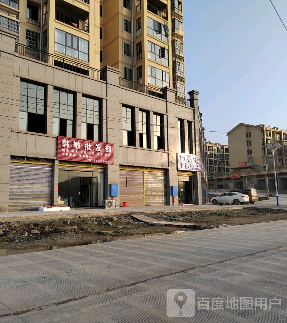 韩敏批发部