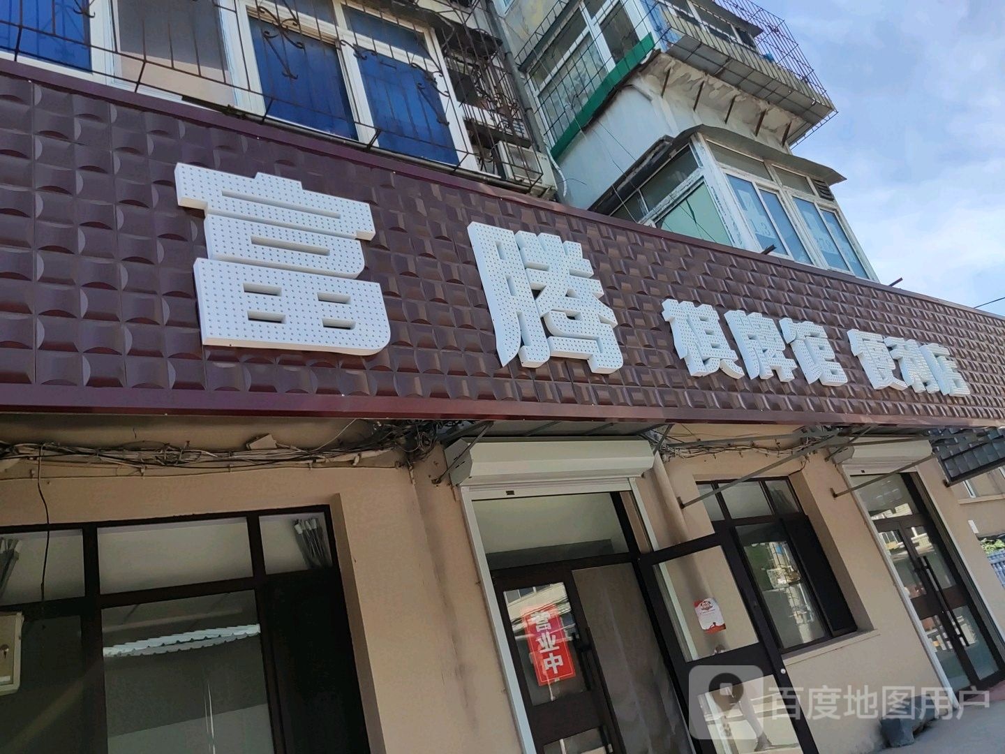 富腾棋牌馆便利店