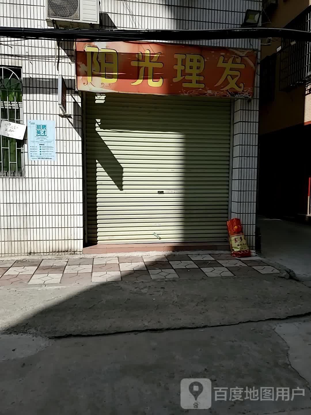 阳光理发