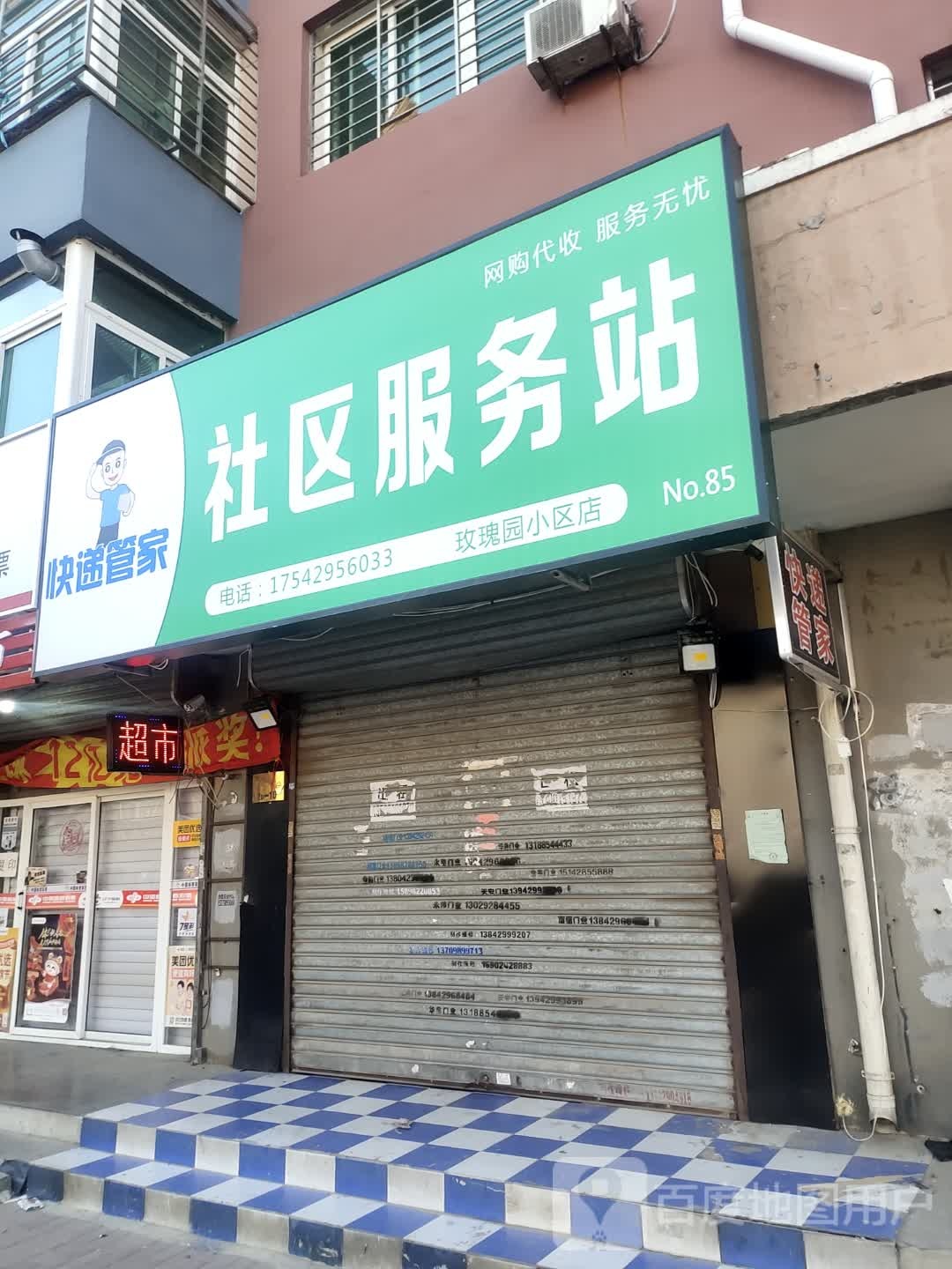 快递管家社服务技务站(辽建市场店)