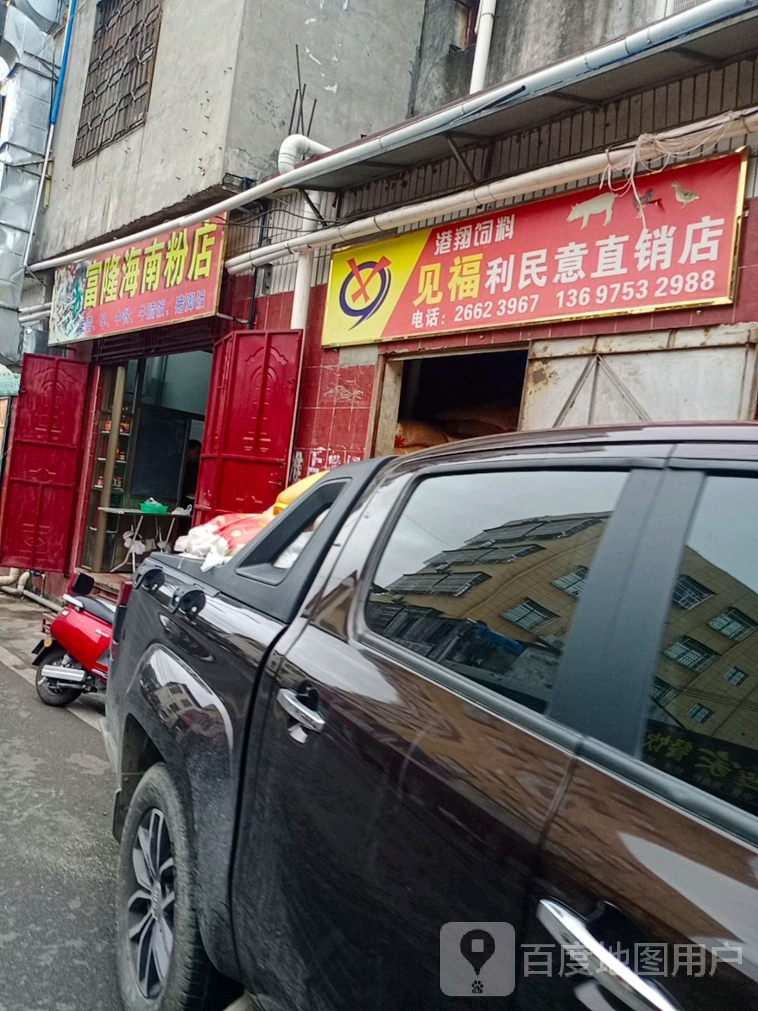 富隆海南粉店