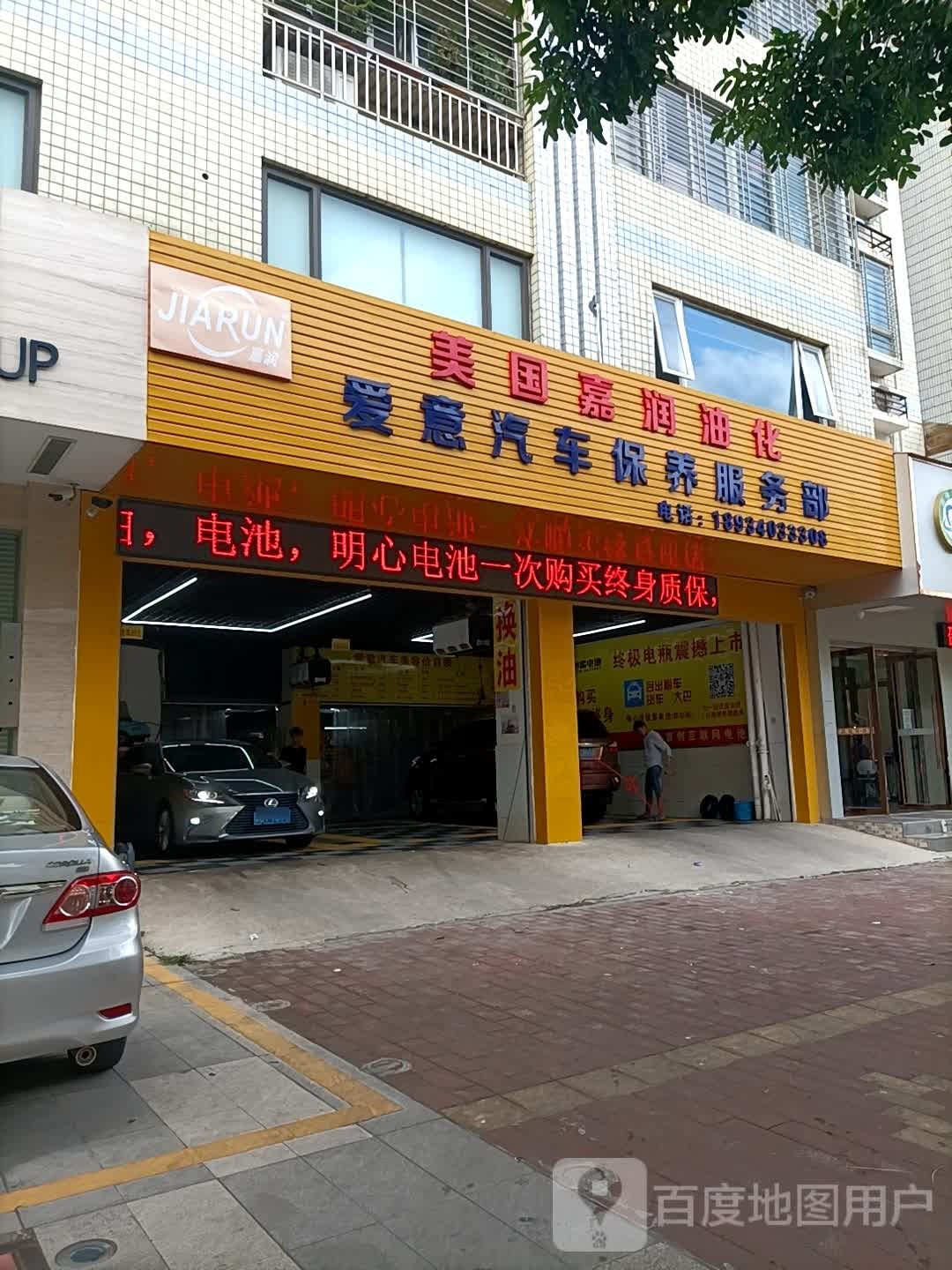 爱意汽车保养服务部