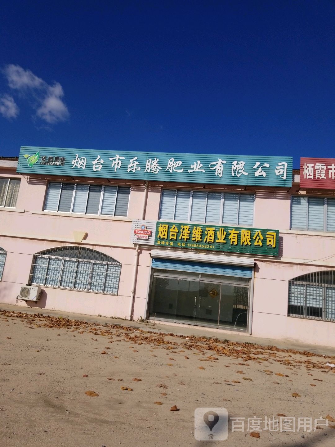 烟台市乐腾肥业有限公司