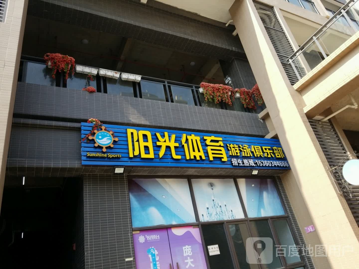 阳光体育游泳俱乐部