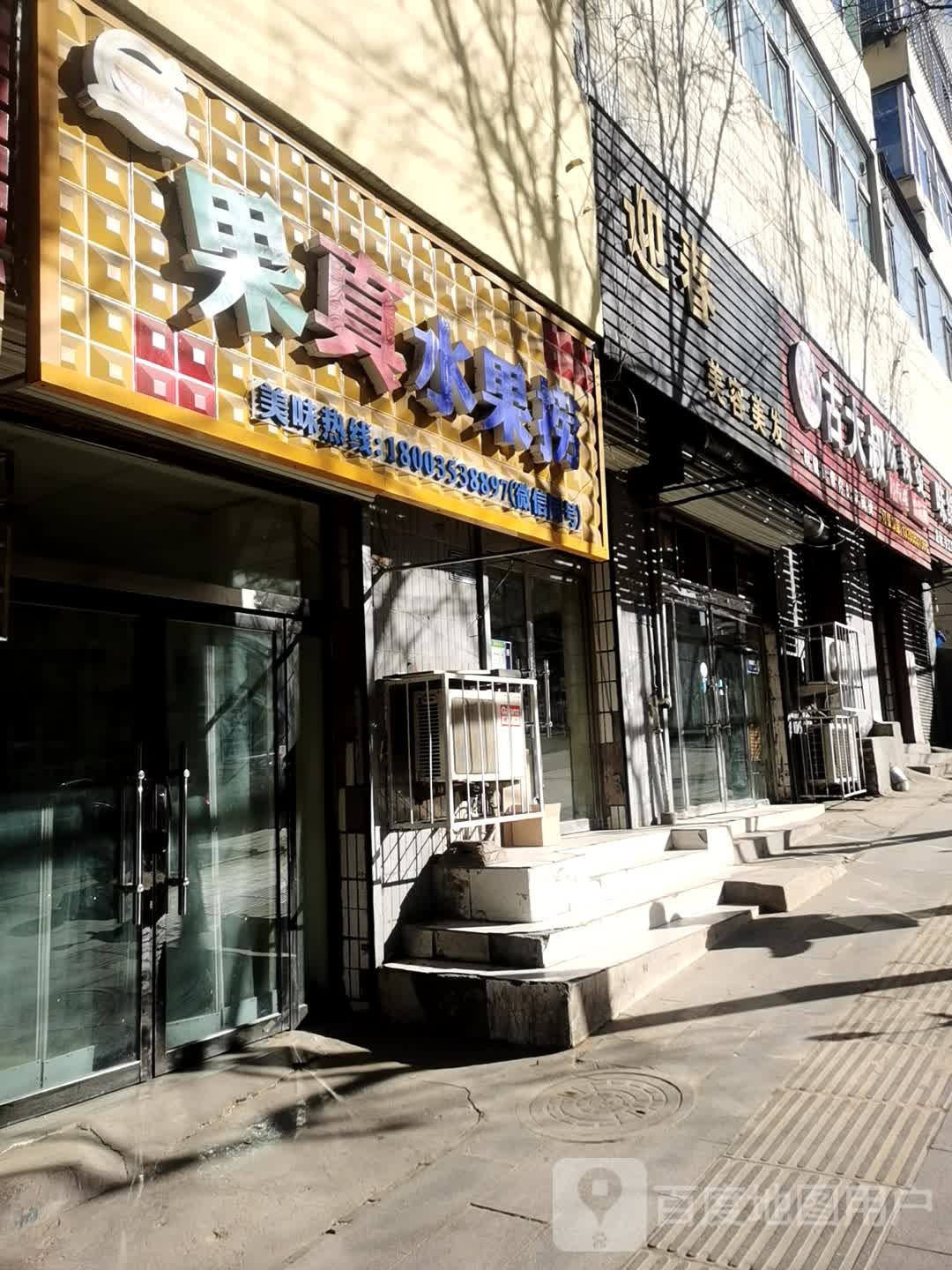 迎春美容美发(南山北路店)