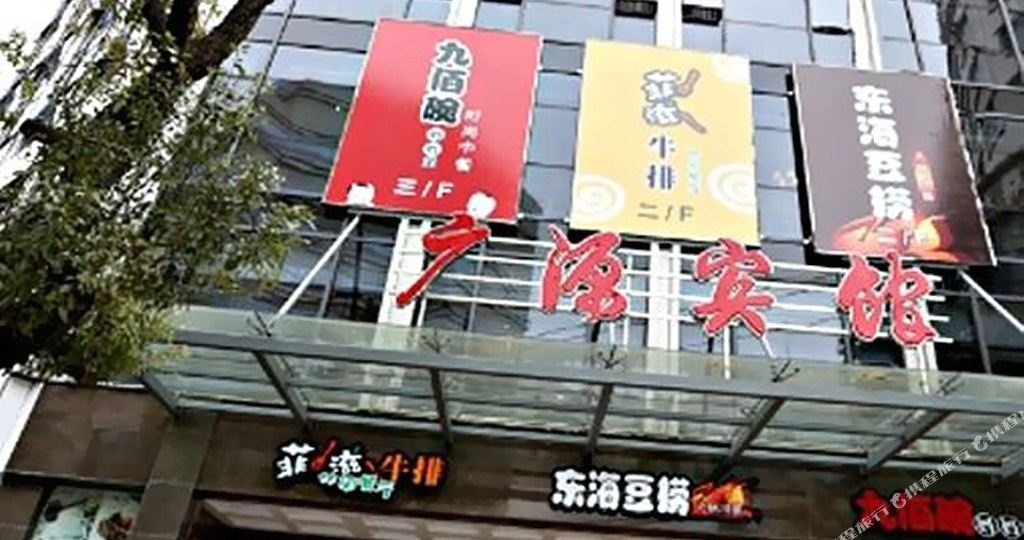 广源宾馆(东海东路店)