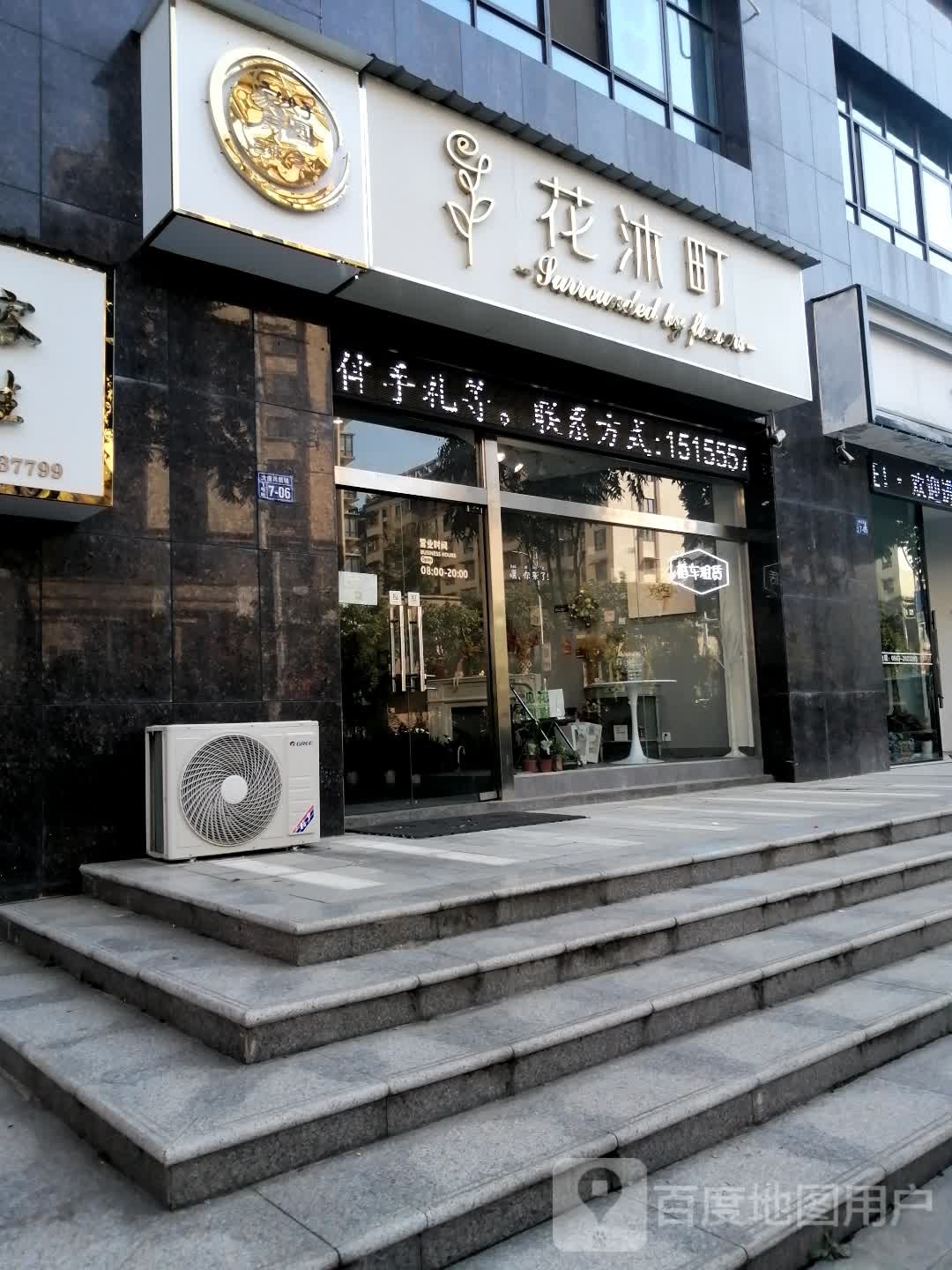 花沐町花一(大唐凤凰城店)